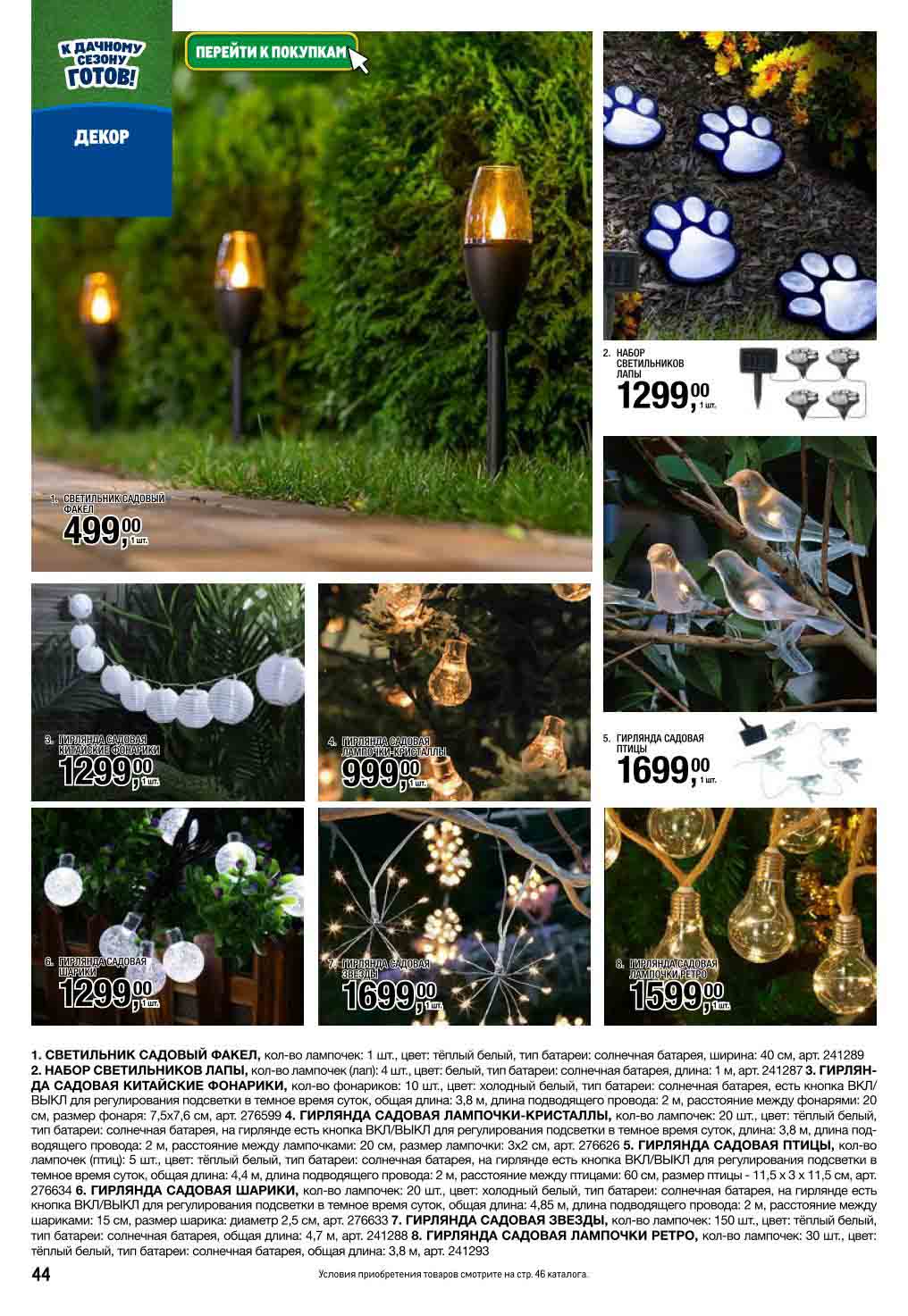 Садовые светильники 499₽, гирлянды "Птицы" 16 999₽ |  Солнечные батареи, влагозащита. Украшение террасы, беседки.